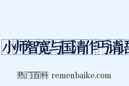 小师智宽与国清作丐请语是什么意思的图片